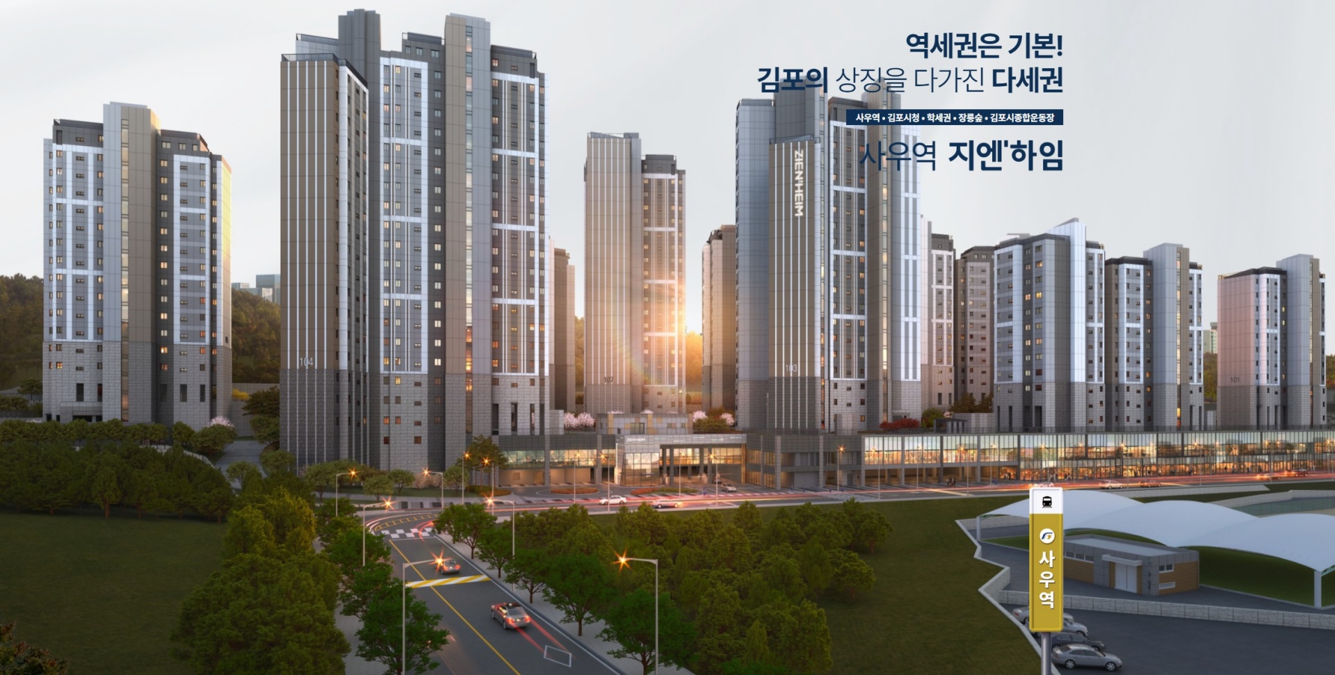 김포 사우역 지엔하임